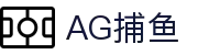 AG捕鱼 - 官方网站